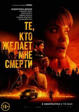 Те, кто желает мне смерти онлайн
